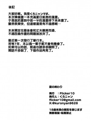 (C102) [Flicker10 (くろニャン)] 夏の終わり [虎鲛个人重嵌]_38