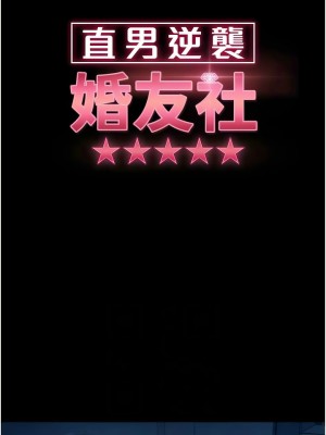 [韩漫] 直男逆袭婚友社 1-55 [已完结]_686_00686