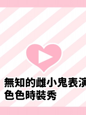 [満開開花] 催眠で家族がHなちゅーばー生活 [無修正] [PepeRabi個人漢化]_0044