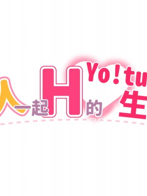 [満開開花] 催眠で家族がHなちゅーばー生活 [無修正] [PepeRabi個人漢化]_0016