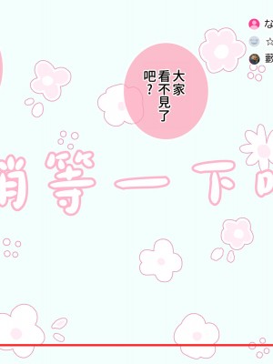 [満開開花] 催眠で家族がHなちゅーばー生活 [無修正] [PepeRabi個人漢化]_0050