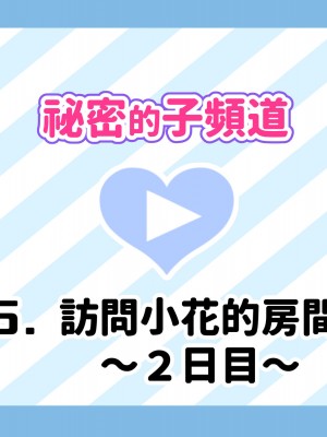 [満開開花] 催眠で家族がHなちゅーばー生活 [無修正] [PepeRabi個人漢化]_0247