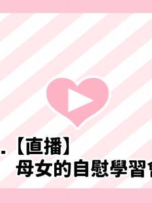 [満開開花] 催眠で家族がHなちゅーばー生活 [無修正] [PepeRabi個人漢化]_0193