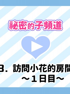 [満開開花] 催眠で家族がHなちゅーばー生活 [無修正] [PepeRabi個人漢化]_0083