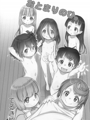 (C104) [P.A.Project (てるき熊)] おとまりのひ。-完全版-_02