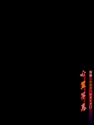 [岩崎ユウキ] 淫恐フルカラーシリーズ 17 心霊写真_02