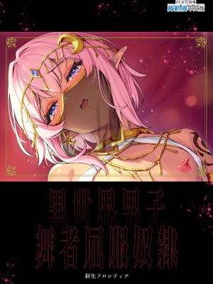 [新生ロリショタ (shuffle、kozi)] 異世界オトコノコ踊り子屈服隷奴 ～娼館に落とされた高飛車王子をおれの巨根でメス堕ちさせる～ [中国翻訳] [無修正] [DL版]_19