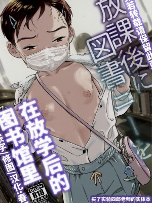 [みのり研究所 (実験四郎)] 放課後に図書ニーを｜在放学后的图书馆里 [中国翻訳]  [2024年1月]_02