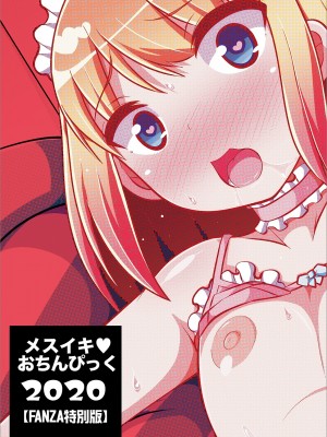 [チンズリーナ] メスイキ おちんぴっく2020 [DL版]_i_207