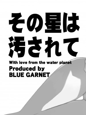 [BLUE GARNET (芹沢克己)] その星は汚されて5 (美少女戦士セーラームーン) [DL版]_23