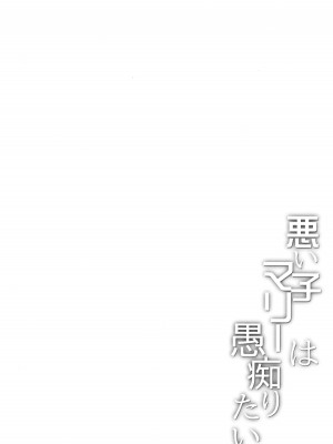 (C104) [Part K (羊羽忍)] 悪い子マリーは愚痴りたい (Fate／Grand Order)_03