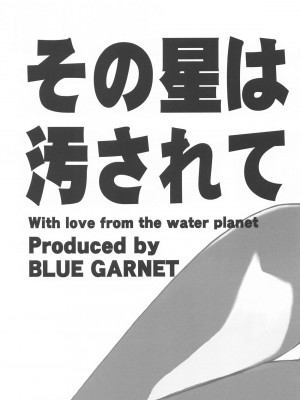 (C104) [BLUE GARNET (芹沢克己)] その星は汚されて5 (美少女戦士セーラームーン)_22