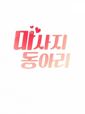 按摩社團 1-45话 [完結]_473