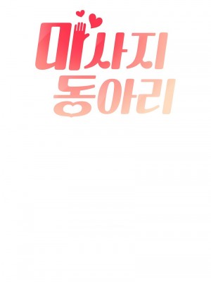 按摩社團 1-45话 [完結]_187