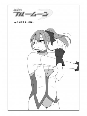 [与太屋] 聖戦姫ブルームーン vs女型性鬼～前編～ [DL版]_02