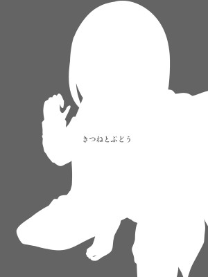 [きつねとぶどう (くろな)] 幸薄さん承認欲求 [DL版]_24