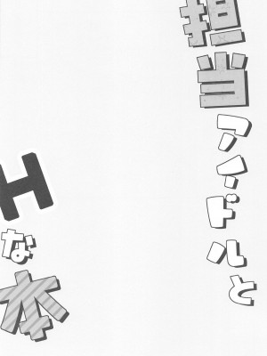 (C104) [MAD CAPSULE (ツミキ)]  担当アイドルとHなほん  (学園アイドルマスター)_13