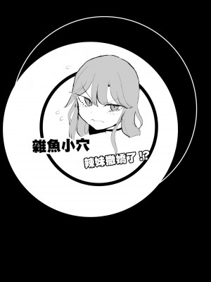 [モノクロームシアター (根黒)] ザコまんこギャルちゃんがデレた！？ [中国翻訳]_141_001