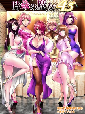 [boseの同人漫画研究所 (bose)] 時姦の魔女 4.5 [潇洒个人汉化]_01