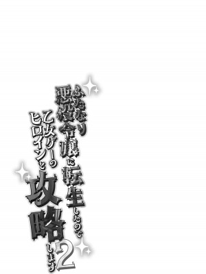 [来世はふたなり美少女 (orion)] ふたなり悪役令嬢に転生したので乙女ゲーのヒロインを攻略します2 [中国翻訳] [DL版]_24
