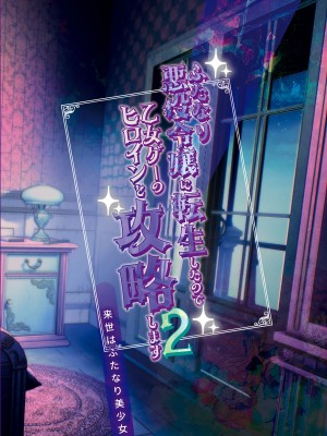 [来世はふたなり美少女 (orion)] ふたなり悪役令嬢に転生したので乙女ゲーのヒロインを攻略します2 [中国翻訳] [DL版]_26