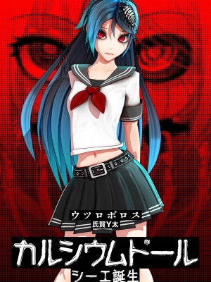 [氏賀Y太] カルシウム ドール シーエ 誕生 [沒有漢化]_03