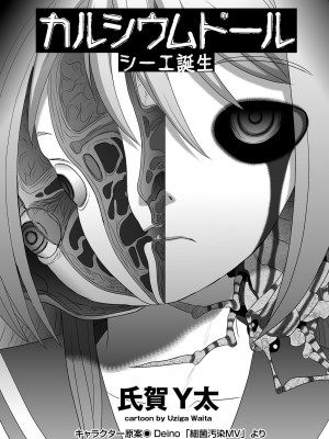 [氏賀Y太] カルシウム ドール シーエ 誕生 [沒有漢化]_05