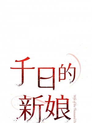 千日的新娘 1-61话 [完結]_332