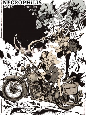 [70年式悠久機関 (おはぎさん)] NECROPHILIS Omnibus｜死奸症 总集篇&nbsp;&nbsp;[驴子汉化组] [DL版]_005