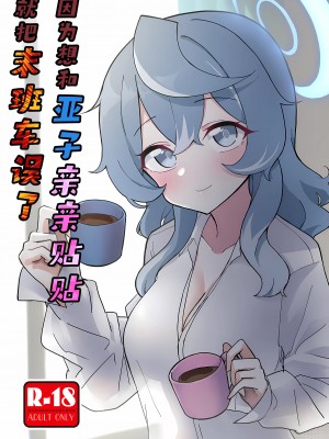 (C104) [中村くまりん] アコイチャ終電破壊 (ブルーアーカイブ)｜因为想和亚子亲亲贴贴就把末班车误了 [碧蓝档案同人组×欶澜汉化组]_02