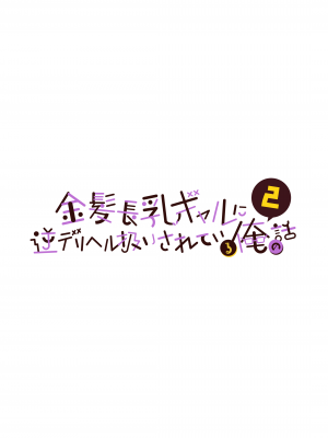 [ウニトシキ] 金髪長乳ギャルに逆デリヘル扱いされている俺の話2  [DL版]_02