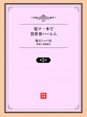 [亀ランッパ火] 電マ一本で異世界ハーレム 1-7_022