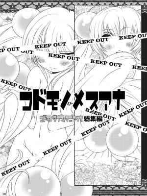 [水滴屋 (水滴家悠民)] 水滴屋こじか同人誌総集編「こじかのメスアナ」(こどものじかん) [DL版]_004