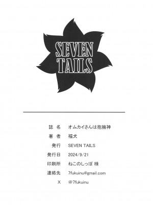 [SEVEN TAILS (福犬)] オムカイさんは抱擁神 [单推福瑞汉化组x准时发病] [DL版]_21