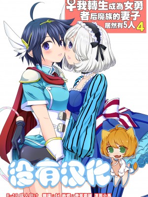 [ネダオレ (あやね)] 女勇者に転生したら魔族の妻が5人もいるらしい｜我轉生成爲女勇者后魔族的妻子居然有5人 1-7  [中国翻訳] [个人整合] (部分中文無修正)_122