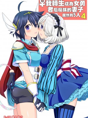 [ネダオレ (あやね)] 女勇者に転生したら魔族の妻が5人もいるらしい｜我轉生成爲女勇者后魔族的妻子居然有5人 1-7  [中国翻訳] [个人整合] (部分中文無修正)_123