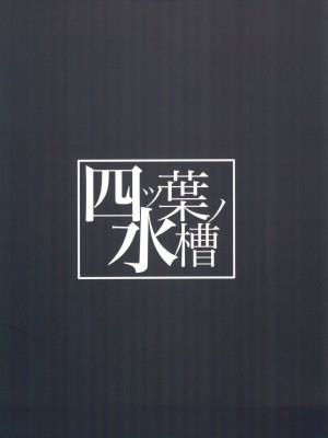 (C104) [四ツ葉ノ水槽 (FoN)] 貞潔と愛欲の空白に (ブルーアーカイブ)_34
