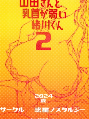 (C104) [惑星ノスタルジー (常磐緑)] 山田さんと乳首が弱い緒川くん2_28