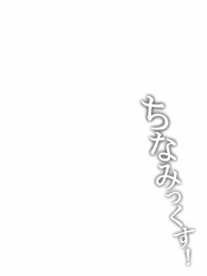 (C104) [常時無常 (篠塚醸二)] ちなみっくす！_04