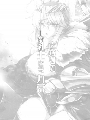 (C104) [妖滅堂 (ヤサカニ・アン)] となりの乳王さま九幕 (Fate／Grand Order)_03