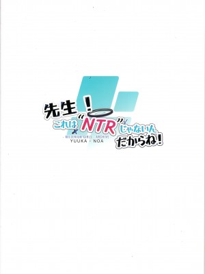 (C104) [Nak] 先生!これは”NTR”じゃないんだからね! (ブルーアーカイブ) [中国翻訳]_26