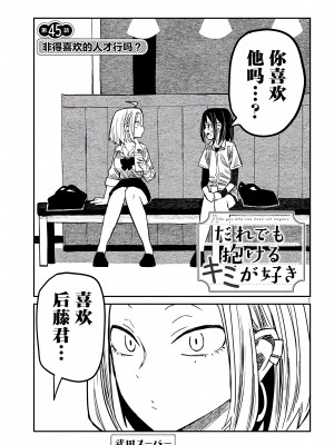 [武田スーパー] だれでも抱けるキミが好き | 喜欢来者不拒的你 45 [TK个人汉化]_45_01