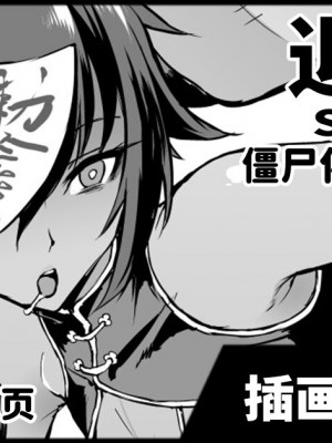 [煌野一人] 退魔部 キョンシー化らくがき｜JK退魔部 僵尸化的一些涂鸦 [简体中文]_1