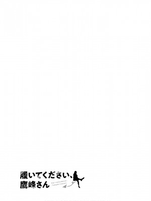 履いてください、鷹峰さん V09_109