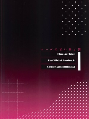 [がまぬんたか (むらいとよ)] コハルの甘い罪と罰 (ブルーアーカイブ)_28