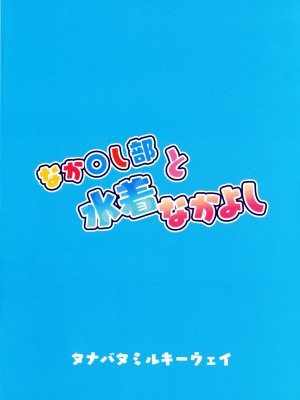 (C104) [タナバタミルキーウェイ (ユエ)] なか〇し部と水着なかよし (プリンセスコネクト!Re：Dive)_02