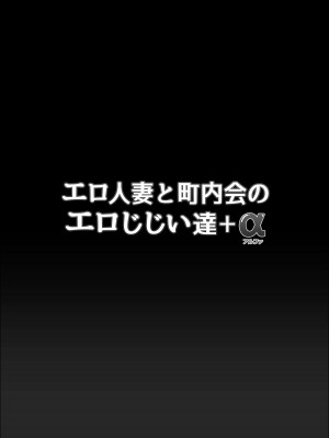[ファルコン115 (ふぉれすた)] エロ人妻と町内会のエロじじい達+α_02