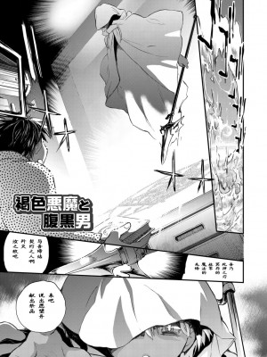 [ジェームスほたて] 褐色悪魔と腹黒男 [中国翻訳] [DL版]_005