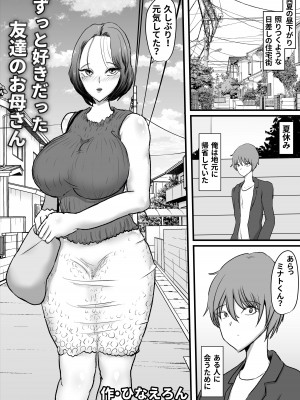 [ひなえろん] ずっと好きだった友達のお母さん_03