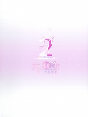 (C102) [アスノ華咲ク (明日華らやる)] ユイ×コス2 -アストラル篇- (プリンセスコネクト!Re：Dive)_02